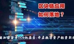 了解加密货币ICO的要素：开启数字资产投资新机