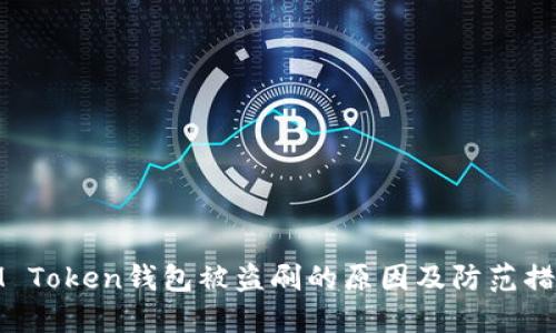 IM Token钱包被盗刷的原因及防范措施