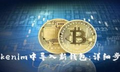 如何在Tokenim中导入新钱包：详细步骤与指南