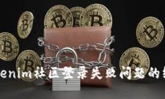 解决Tokenim社区登录失败问题的终极指南