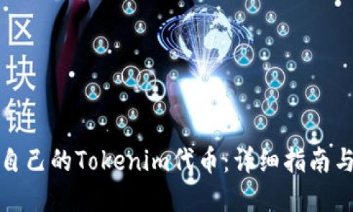 如何制作自己的Tokenim代币：详细指南与实用技巧