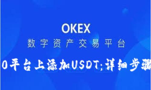 标题
如何在IM2.0平台上添加USDT：详细步骤与注意事项