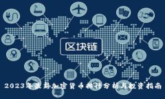 2023年最新加密货币排行分析与投资指南