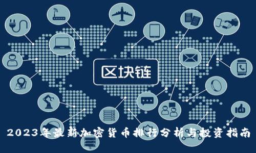 2023年最新加密货币排行分析与投资指南