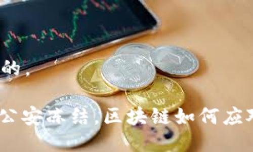 思考一个且的， 

TokenIM被公安冻结，区块链如何应对监管挑战？