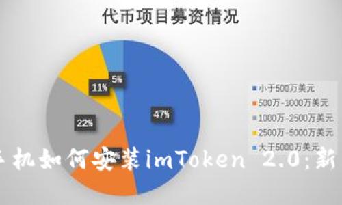 苹果手机如何安装imToken 2.0：新手指南