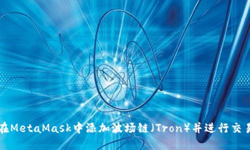 如何在MetaMask中添加波场链（Tron）并进行交易指南