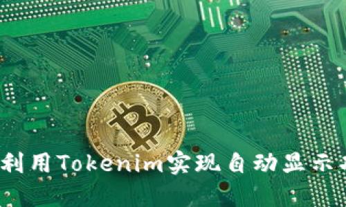 如何利用Tokenim实现自动显示功能？