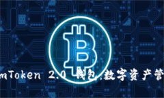 全面解析 imToken 2.0 钱包：数字资产管理的新选择