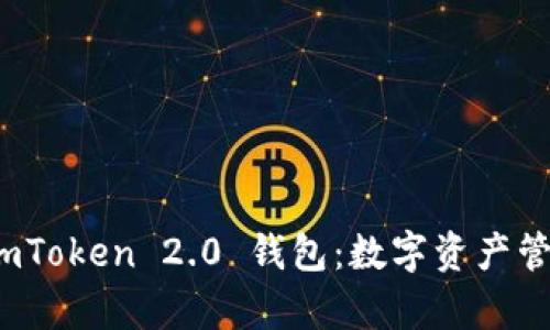 全面解析 imToken 2.0 钱包：数字资产管理的新选择