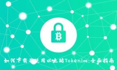 如何下载并使用以太坊Tokenim：全面指南