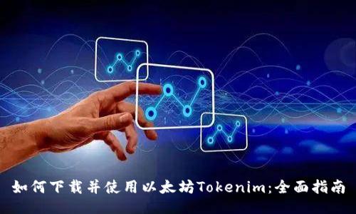 如何下载并使用以太坊Tokenim：全面指南