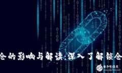 Tokenim币被锁仓的影响与解读：深入了解锁仓机制