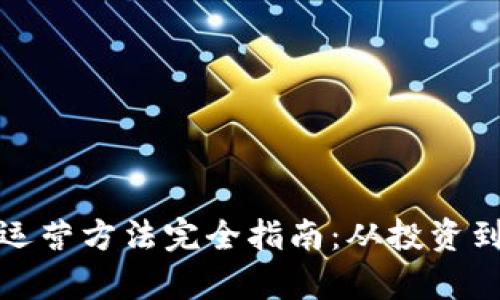 标题: 加密货币运营方法完全指南：从投资到交易的全面解析