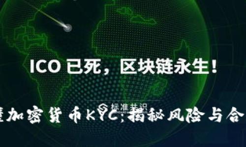 一图看懂加密货币KYC：揭秘风险与合规的线索