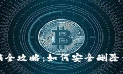 标题TokenIM账号注销全攻略：如何安全删除你的