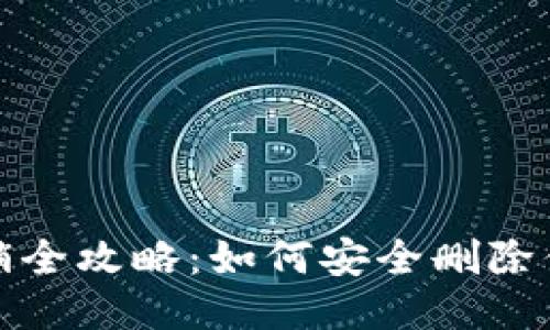 标题
TokenIM账号注销全攻略：如何安全删除你的TokenIM账号