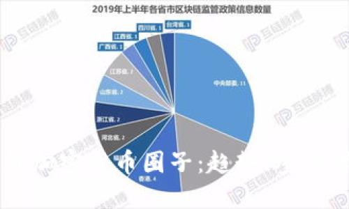 深入探索国外加密货币圈子：趋势、参与者与未来展望