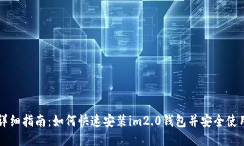 详细指南：如何快速安装im2.0钱包并安全使用