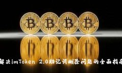 解决imToken 2.0助记词删除问题的全面指南