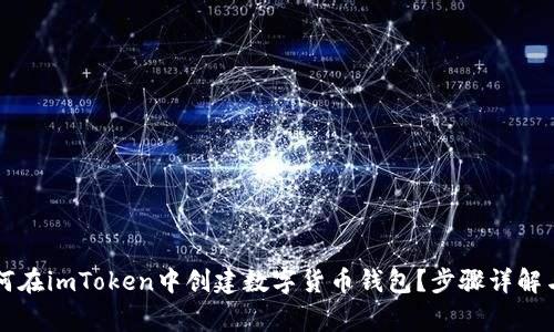 ### 如何在imToken中创建数字货币钱包？步骤详解与常见问题