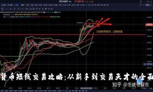 加密货币短线交易攻略：从新手到交易天才的全面指南