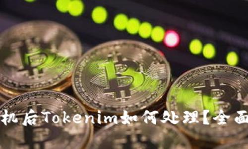 换手机后Tokenim如何处理？全面指南