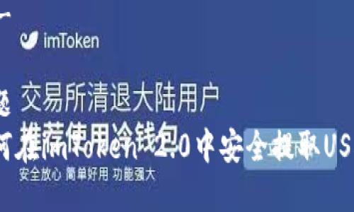 内容大纲

1. 引言
   - 介绍USDT及其重要性
   - imToken 2.0的简介和功能

2. USDT是什么？
   - USDT的定义
   - USDT的优势与应用场景

3. 什么是imToken 2.0？
   - imToken 2.0的特点
   - imToken 2.0的安全性

4. 如何在imToken 2.0中提取USDT？
   - 下载与安装imToken 2.0
   - 创建或导入钱包
   - 如何提取USDT
     - 设置提取地址
     - 输入提取数量
     - 确认交易

5. 提取USDT时需要注意哪些事项？
   - 注意交易手续费
   - 验证提取地址的安全性
   - 交易时间与确认

6. imToken 2.0的其他功能
   - 代币交换功能
   - DApp浏览器
   - 资产管理工具

7. 总结
   - 重申USDT提取的重要性
   - 鼓励安全存储和交易

8. 常见问题解答 
   - 基于上述大纲的六个相关问题

---

标题
如何在imToken 2.0中安全提取USDT？