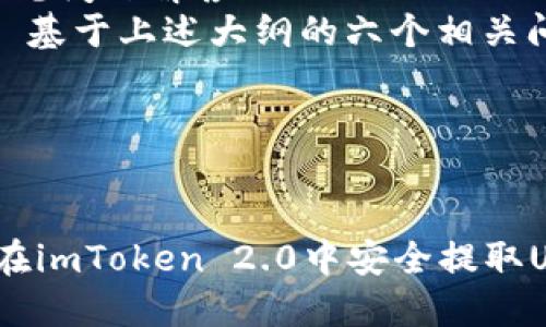 内容大纲

1. 引言
   - 介绍USDT及其重要性
   - imToken 2.0的简介和功能

2. USDT是什么？
   - USDT的定义
   - USDT的优势与应用场景

3. 什么是imToken 2.0？
   - imToken 2.0的特点
   - imToken 2.0的安全性

4. 如何在imToken 2.0中提取USDT？
   - 下载与安装imToken 2.0
   - 创建或导入钱包
   - 如何提取USDT
     - 设置提取地址
     - 输入提取数量
     - 确认交易

5. 提取USDT时需要注意哪些事项？
   - 注意交易手续费
   - 验证提取地址的安全性
   - 交易时间与确认

6. imToken 2.0的其他功能
   - 代币交换功能
   - DApp浏览器
   - 资产管理工具

7. 总结
   - 重申USDT提取的重要性
   - 鼓励安全存储和交易

8. 常见问题解答 
   - 基于上述大纲的六个相关问题

---

标题
如何在imToken 2.0中安全提取USDT？