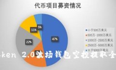 imToken 2.0波场钱包空投提取全攻略