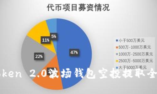 imToken 2.0波场钱包空投提取全攻略