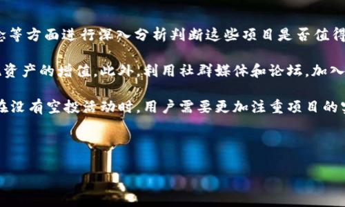 TokenIM的未来空投机会解析：你需要知道的一切
TokenIM，空投，区块链，数字资产/guanjianci

## 内容主体大纲

1. **引言**
   - 什么是TokenIM
   - 为什么空投如此受欢迎    

2. **TokenIM的背景**
   - TokenIM的发展历程
   - TokenIM的市场定位与用户群体  
   - TokenIM的技术优势   

3. **空投的概念与目的**
   - 什么是空投
   - 空投通常的目的  
   - 空投的优势与风险

4. **过去的TokenIM空投活动**
   - 统计TokenIM历史上空投的次数与规则  
   - 参与这些空投的用户反馈  
   - TokenIM空投活动的成功案例分析  

5. **未来TokenIM空投的可能性**
   - TokenIM官方是否有空投计划的消息  
   - 影响TokenIM决定空投的因素  
   - 社区对TokenIM未来空投的期待与需求  

6. **如何参与TokenIM的空投活动**
   - 参与空投的一般流程  
   - 注意事项与建议  
   - 获取即将到来的空投信息的途径  

7. **结论**
   - TokenIM空投对于用户与平台的意义  
   - 对未来发展趋势的展望  

---

## 引言

在数字资产迅速发展的今天，各类区块链平台层出不穷，其中TokenIM作为一个前沿平台，凭借其创新与独特的商业模式引起了广泛关注。空投作为一种有效的市场推广手段，常常吸引投资者与用户的参与。本文将深入探讨TokenIM是否还会进行空投，并分析其背后的原因。

## TokenIM的背景

### TokenIM的发展历程

TokenIM从成立之初便致力于为用户提供安全、快捷的数字资产管理服务。在过去几年的发展中，TokenIM不断进行技术迭代，以适应市场的变化，并成功获得了来自全球用户的认可。

### TokenIM的市场定位与用户群体

TokenIM的主要用户群体包括普通投资者、数字货币爱好者及行业专业人士。他们对平台的安全性、操作便捷性及资产管理功能都有较高的需求。TokenIM的定位不仅满足了用户的这些需求，还丰富了区块链应用的生态。

### TokenIM的技术优势

TokenIM利用先进的区块链技术确保用户资产的安全，同时提供多种便捷的操作功能，使得资金转移、资产管理变得无比轻松。与此同时，TokenIM的用户界面设计也非常友好，使得即使是新手用户也能快速上手。

## 空投的概念与目的

### 什么是空投

空投是一种将少量加密货币或代币免费发送给潜在用户的营销策略，目的是为了推广项目、吸引用户使用或者增加代币的流动性。空投通常有一定的条件，如持有特定的代币或完成某些任务。

### 空投通常的目的

通过空投，项目方希望吸引更多用户加入，实现用户基数的快速增长，同时提高代币的知名度。对于用户来说，参与空投机会是一种低风险的投资方式，有时甚至是在未来获得收益的机会。

### 空投的优势与风险

然而，空投不仅存在优势，也伴随一定的风险。用户可能因为过度追求空投而忽视项目的基本面；而对于项目方来说，未能合理管理空投也可能导致市场波动。

## 过去的TokenIM空投活动

### 统计TokenIM历史上空投的次数与规则

TokenIM在过去曾多次进行空投活动，每次空投都有不同的规则，吸引了大量用户参与。根据数据统计，TokenIM的空投活动帮助其迅速扩展了用户群体。

### 参与这些空投的用户反馈

用户对此类空投活动普遍反映积极，他们认为这种方式不仅降低了投资风险，同时让他们体验到了TokenIM平台的便利性。许多参与者表示，空投活动是他们了解TokenIM的起点，这对平台的推广起到了重要的作用。

### TokenIM空投活动的成功案例分析

通过分析TokenIM的一些成功空投案例，我们可以看到这些活动是如何有效带动用户参与及增加市场流通性的。成功的空投活动往往伴随着项目的积极推广和用户的积极参与，使得项目逐渐获得市场认可。

## 未来TokenIM空投的可能性

### TokenIM官方是否有空投计划的消息

针对未来的空投，TokenIM官方并未明言具体的计划，但社区中的讨论热度高涨，用户们纷纷期望能再次迎来空投活动。官方表示会根据市场反馈、用户需求等多方因素来决定是否进行空投。

### 影响TokenIM决定空投的因素

影响TokenIM决定再次进行空投的因素主要包括市场环境、用户增长情况以及社区的支持度等。当这些条件得到满足时，TokenIM或许会考虑再次发起空投活动。

### 社区对TokenIM未来空投的期待与需求

TokenIM的用户社区一直对此类活动寄予厚望。不少用户认为，空投是提高项目曝光率与用户参与度的有效手段，因此不断向官方反馈希望能有更多此类活动。

## 如何参与TokenIM的空投活动

### 参与空投的一般流程

如果TokenIM决定进行空投，用户在参与前需关注官方消息及参与条件。在一般情况下，参与者需要拥有TokenIM的代币，并按照要求完成特定的任务。

### 注意事项与建议

尽管空投看似简单，但是参与者在参与之前需详细阅读每一次空投的规则，确保了解所有要求，避免因此损失潜在的收益。

### 获取即将到来的空投信息的途径

获取TokenIM空投信息的主要渠道是官方社交媒体、官方网站和相关加密货币社区。用户应定期关注这些平台，以便及时获取最新动态。

## 结论

### TokenIM空投对于用户与平台的意义

空投活动可以看作是在数字货币市场中用户和平台之间的一种双向共赢。用户以此降低投资门槛，而平台则通过不断吸引新用户扩大市场份额。

### 对未来发展趋势的展望

随着区块链行业的不断发展，TokenIM也在努力寻找创新的推广方式。未来空投活动是否能够继续成为吸引用户的有效手段，还需要在市场中不断探索。

---

## 相关问题

### 问题1：TokenIM为什么会进行空投？ 

### 问题2：参与空投活动会有哪些风险？ 

### 问题3：如何有效判定一个项目的空投是否值得参与？

### 问题4：空投对TokenIM的长期发展有没有帮助？

### 问题5：有哪些成功的空投案例可以借鉴？

### 问题6：如果TokenIM未来不再进行空投，用户该如何选择其他项目？

---

### 问题1：TokenIM为什么会进行空投？

TokenIM进行空投的主要原因在于推广与用户增长。一方面，空投是一种有效的市场营销策略，可以迅速提高项目的知名度。项目方希望通过这种方式来吸引新用户，增加平台的活跃度，最终实现一定的市场份额增长。

另一方面，空投还可以鼓励现有用户进行推广。当现有用户看到平台有空投活动时，他们会更愿意邀请朋友和家人加入，这又进一步扩大了用户基础。此外，项目方还希望通过空投营造良好的社区氛围，让用户感受到参与的乐趣，增强用户黏性。

此外，空投通常还伴随着对平台的使用。TokenIM希望通过这种方式引导用户使用其各项服务，从而提高用户的转化率。虽然空投可能在短期内增加成本，但从长期来看，高效的用户积累是有助于平台发展的。

### 问题2：参与空投活动会有哪些风险？

尽管空投看似是一个低风险的机会，但参与者还是需要意识到其中的潜在风险。首先，空投通常伴随着一些条件，这些条件可能导致用户需要付出一定的时间和精力。某些项目的空投活动可能并不如宣传中所言的简单和便捷，参与者可能会感觉到被消耗的时间和精力不成正比。

其次，用户在追求空投的过程中，可能会忽视项目的基本面。一些项目可能存在安全隐患，或者其长远目标并不明确，而参与者却可能因为空投而加入其中。这种情况下，不仅可能损失参与空投的时间，甚至可能会损失资金。

最后，还有信息安全方面的风险。空投活动往往伴随着需要用户提供个人信息的环节，如果用户未能妥善保护自己的信息，可能会导致被诈骗或其他形式的经济损失。因此，了解和甄别每次空投的真实性、项目团队的可靠度、社区的活跃度等都是非常重要的。

### 问题3：如何有效判定一个项目的空投是否值得参与？

判断一个项目的空投是否值得参与，需要综合考量多个因素。首先是项目的团队背景。当一个项目团队由行业资深人士组成，并具备丰富的经验时，通常可以对其项目的长远发展产生信心。

其次，了解项目的市场定位也是判断的重要一环。如果项目定位清晰，能够满足特定用户群体的需求，那么其未来发展潜力相对较大。此外，考虑项目的技术基础，尤其是其产品是否具备实际的应用场景，对判断空投的价值也至关重要。

另外，项目的社群活跃度也是一个重要的参考指标。如果项目社区有大量的积极用户和良好的互动，这通常意味着项目有一定的市场关注度和前景。另外，可以通过第三方评论、媒体报道等信息来源了解该项目的生态情况，从而更加全面地判断该空投是否值得参与。

### 问题4：空投对TokenIM的长期发展有没有帮助？

空投对于TokenIM的长期发展而言，确实是一个有效的推动手段。通过空投，TokenIM不仅能够迅速拓展用户基础，还能够提升平台的品牌认知度。在短期内，空投活动似乎增加了一部分成本，但从长期来看，长期用户的留存和使用率都是能够为平台带来稳定收益的重要保障。

此外，空投能有效激励用户参与社区建设，促进用户间的良性互动与传播，这样会降低用户的流失率。在一个良性的生态环境中，用户不再只是单纯的被动参与者，而是积极参与到项目的反馈和发展中。

然而，需要注意的是，空投的效果依赖于项目后期的发展与执行。如果项目团队能够持续提供有价值的服务和更新，提升用户体验，那么空投势必会对TokenIM的长期发展产生积极的推动力量。

### 问题5：有哪些成功的空投案例可以借鉴？

空投活动在加密圈历史悠久，有许多成功的案例值得借鉴。例如，Uniswap在其推出的早期阶段曾进行过一次成功的空投，使得许多早期用户获得了其治理代币UNI。此举不仅带动了用户参与度，也有效提高了其市场认知度。

此外，类似于SHIB和DOGE等社区驱动的代币，其空投与社区活动相结合，形成了极大的用户吸引力。通过这些成功案例，可以看到成功的空投活动通常具备几个关键要素，如明确的目标、良好的执行和频繁的用户互动。

同时，透明的项目运营与社区管理也为成功的空投奠定了基础。参与者通常会更加信赖那些运营透明、信息公开的项目，而这些项目往往会吸引更多新用户，形成良性循环。因此，对于TokenIM而言，灵活借鉴行业内其它成功的空投策略，同时结合自身特点，会是推动其发展的有效手段。

### 问题6：如果TokenIM未来不再进行空投，用户该如何选择其他项目？

如果TokenIM决定不再进行空投活动，用户可以考虑从其他角度选择参与的项目。首先，可以通过对项目背景、团队、理念等方面进行深入分析判断这些项目是否值得投资。在项目选择上，结合自身的投资偏好与风险承受能力，可以选择不同类型的项目。

参与者还可以关注行业动态，了解市场热门话题与风口项目。通过对市场的养成性了解，抓住潜在的投资机会，从而实现资产的增值。此外，利用社群媒体和论坛，加入一些相关的讨论组，与其他投资者交流信息，获取市场的最新动态，进一步了解项目的实际情况。

最后，学习如何评估项目的基本面，如白皮书的内容质量、发展路线图的合理性等，这对于长期的投资决策都至关重要。在没有空投活动时，用户需要更加注重项目的实质价值，而不仅仅是跟随潮流，盲目参与。只有通过理性分析与深度理解，才能在竞争激烈的市场中立于不败之地。

---

这就是关于TokenIM空投的全面解析与重要问题的详细介绍。如果你还有其他问题，随时欢迎你提出！