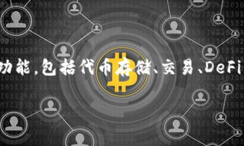 关于imToken 2.0是否有“分糖果”的活动，我们首先需要了解一些背景信息。imToken 是一款知名的数字钱包，提供了多种功能，包括代币存储、交易、DeFi 和 NFT等。很多数字作品或应用在推出时会进行推广活动，例如分发糖果（Airdrop），这一般是为了吸引用户和增加使用量。

### imToken 2.0：探讨其糖果分发活动的内幕