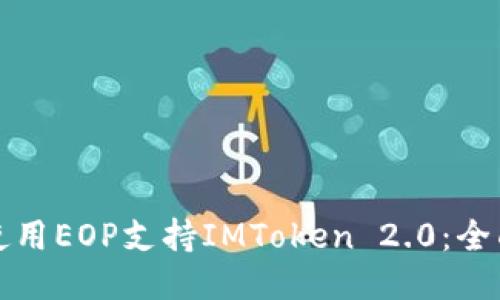 如何使用EOP支持IMToken 2.0：全面指南