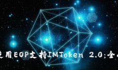 如何使用EOP支持IMToken 2.0：全面指南