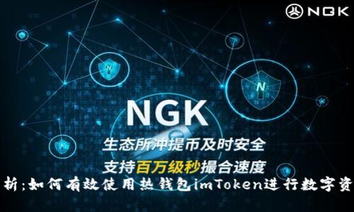 全面解析：如何有效使用热钱包imToken进行数字资产管理