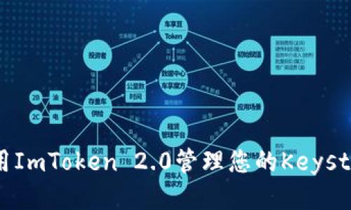 如何使用ImToken 2.0管理您的Keystore文件