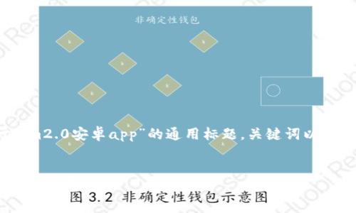 为了满足您的请求，我将设计一个关于“im2.0安卓app”的通用标题，关键词以及内容大纲，并附上相关问题和详细说明。

### 标题
im2.0安卓App全面解析：功能、优势与用户体验