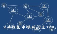 如何在imToken 2.0钱包中顺利闪兑TRX：详细指南与技