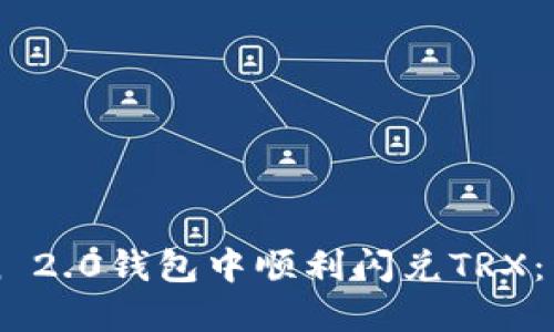 如何在imToken 2.0钱包中顺利闪兑TRX：详细指南与技巧