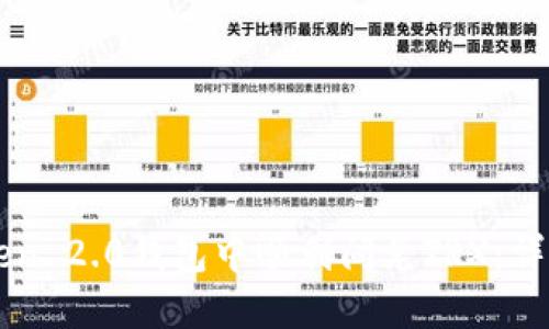 如何在imToken 2.0钱包中顺利闪兑TRX：详细指南与技巧