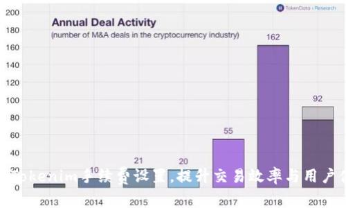 如何Tokenim手续费设置，提升交易效率与用户体验