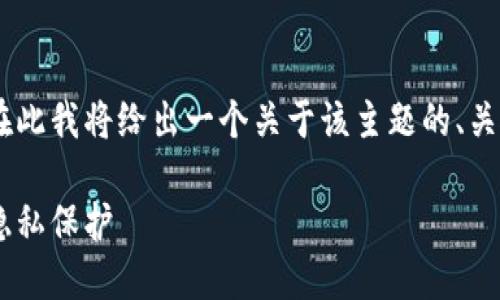 关于“tokenim能找到人吗”的问题相对宽泛，因此在此我将给出一个关于该主题的、关键词、内容主体的大纲以及相关的问题和详细介绍。

Tokenim能找到人吗？探索Tokenim的定位功能与隐私保护