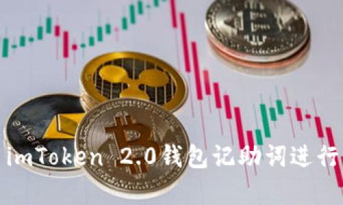 如何使用imToken 2.0钱包记助词进行资产恢复