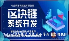 TokenIM加速支付是否会导致重复付款？