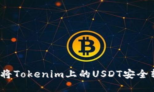 如何将Tokenim上的USDT安全转出？