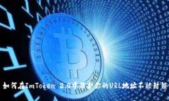 如何在ImToken 2.0中保护你的URL地址不被封锁