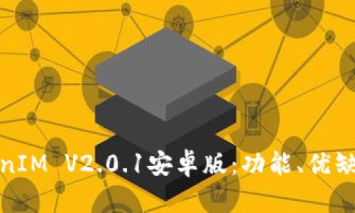 深入解析TokenIM V2.0.1安卓版：功能、优缺点与使用体验