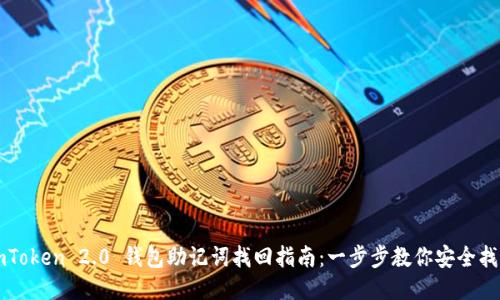 imToken 2.0 钱包助记词找回指南：一步步教你安全找回