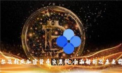 阿尔及利亚加密货币交易所：全面解析及未来前